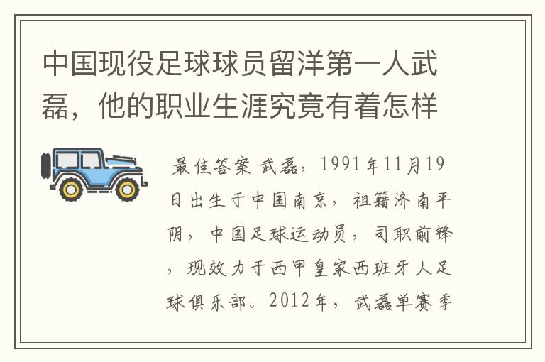中国现役足球球员留洋第一人武磊,他的职业生涯究竟有着怎样的辉煌成就?