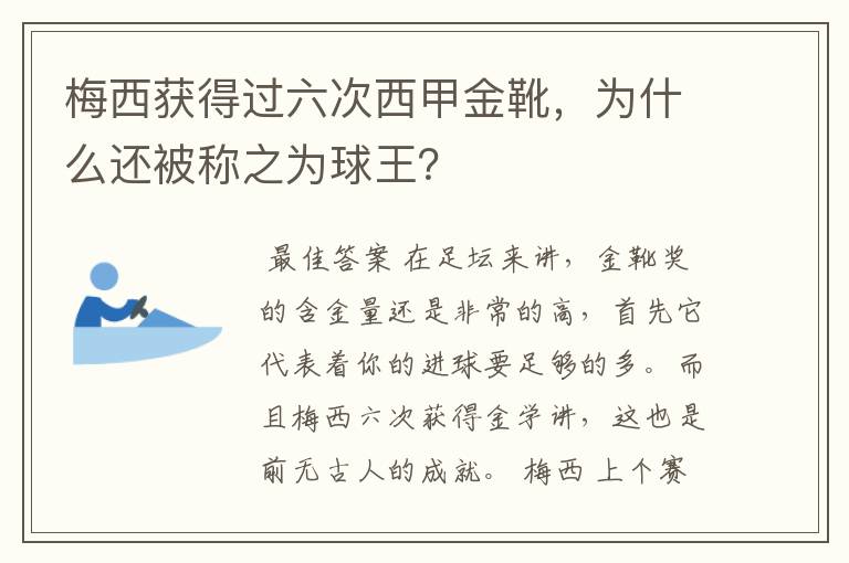 梅西获得过六次西甲金靴,为什么还被称之为球王?