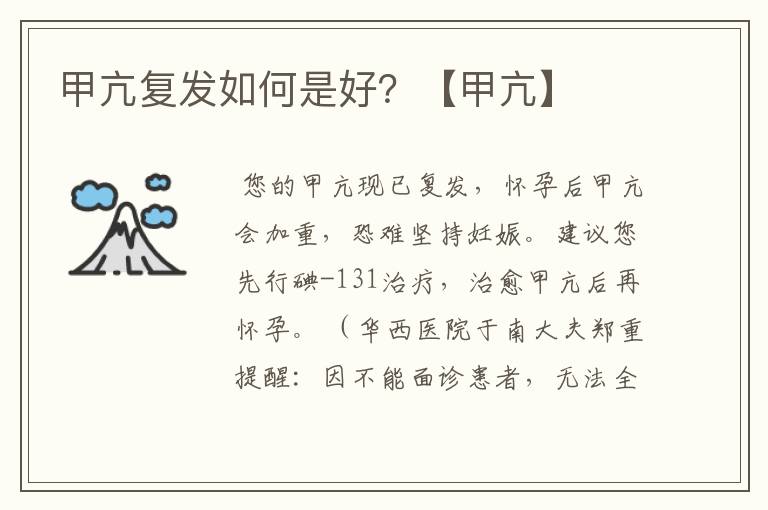 甲亢复发如何是好?【甲亢】