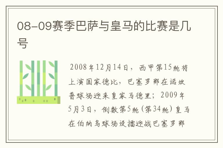 08-09赛季巴萨与皇马的比赛是几号