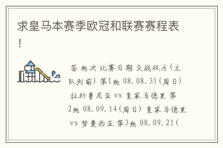 求皇马本赛季欧冠和联赛赛程表!