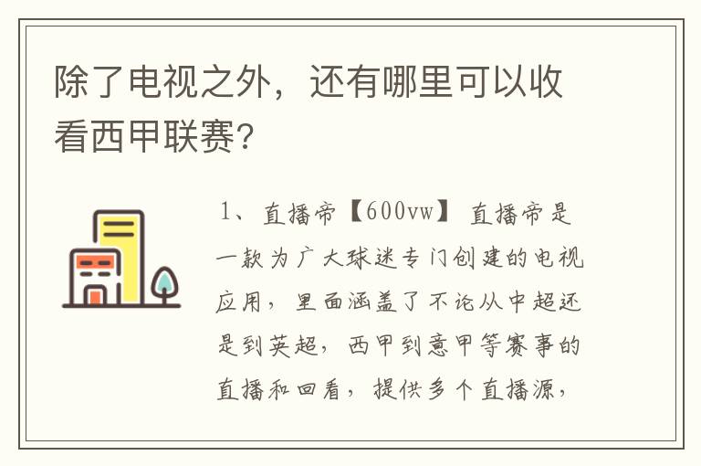 除了电视之外,还有哪里可以收看西甲联赛?