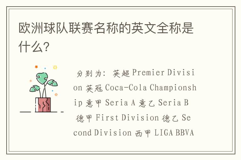 欧洲球队联赛名称的英文全称是什么?