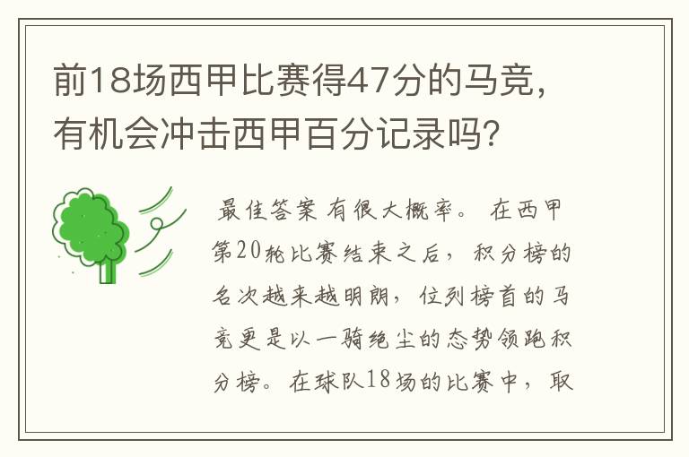 前18场西甲比赛得47分的马竞,有机会冲击西甲百分记录吗?