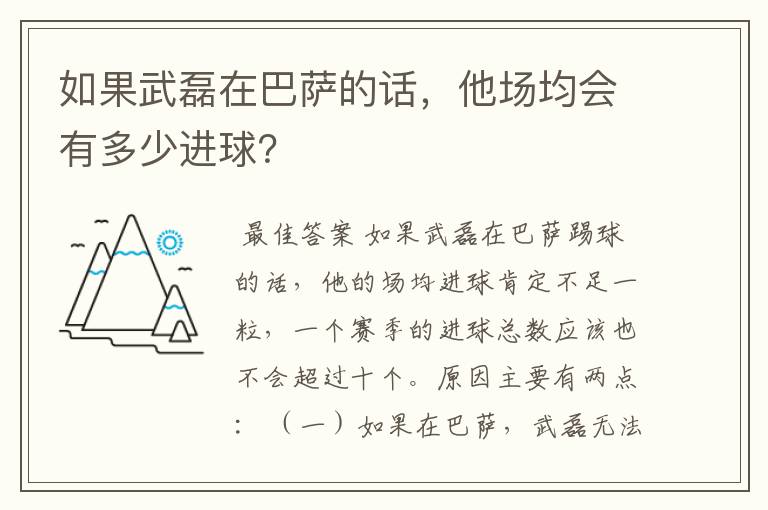 如果武磊在巴萨的话,他场均会有多少进球?