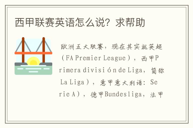 西甲联赛英语怎么说?求帮助