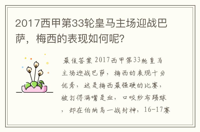 2017西甲第33轮皇马主场迎战巴萨,梅西的表现如何呢?