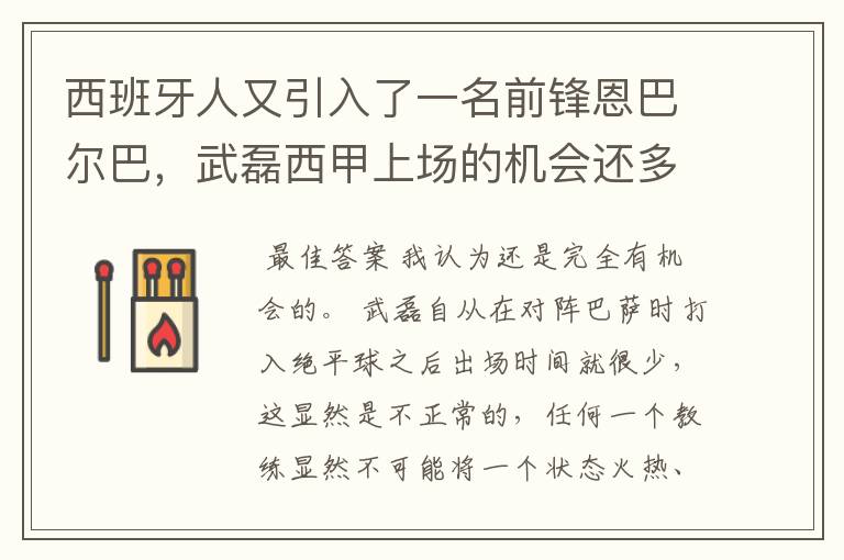 西班牙人又引入了一名前锋恩巴尔巴,武磊西甲上场的机会还多么?