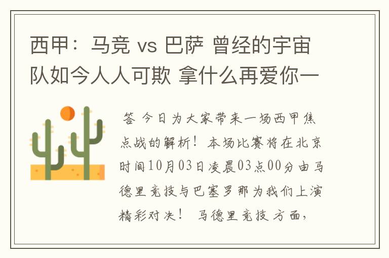 西甲:马竞 vs 巴萨 曾经的宇宙队如今人人可欺 拿什么再爱你一次?