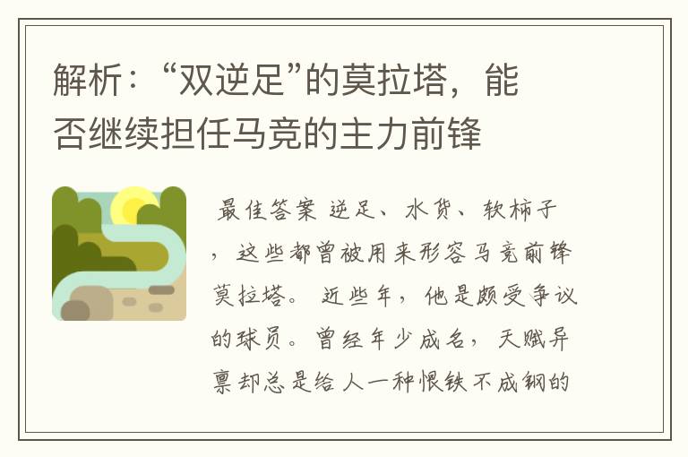 解析：“双逆足”的莫拉塔，能否继续担任马竞的主力前锋