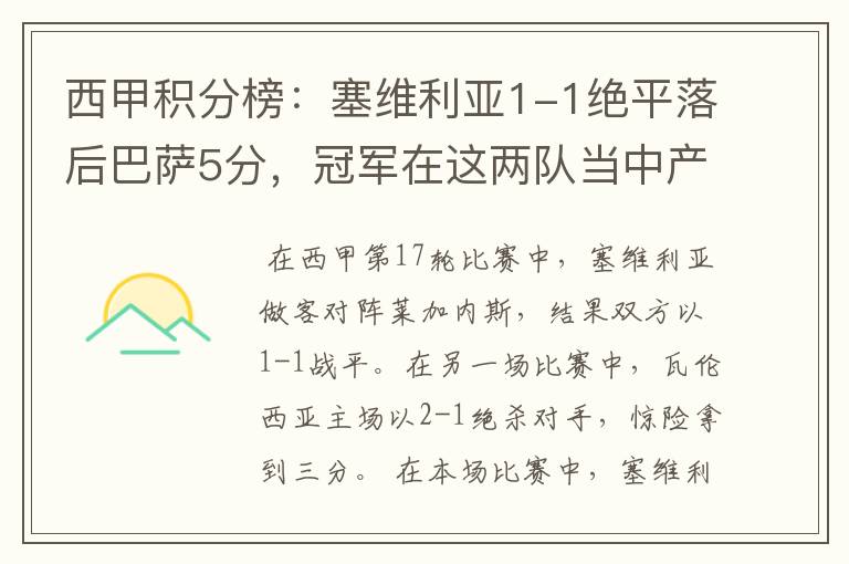 西甲积分榜:塞维利亚1-1绝平落后巴萨5分,冠军在这两队当中产生