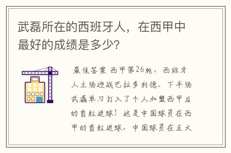 武磊所在的西班牙人,在西甲中最好的成绩是多少?