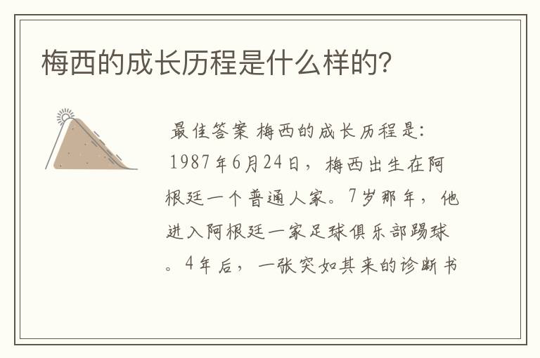 梅西的成长历程是什么样的?