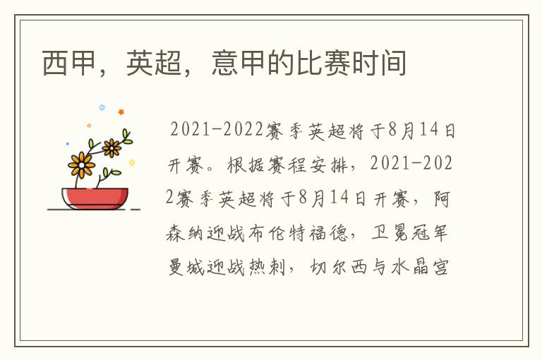 西甲,英超,意甲的比赛时间