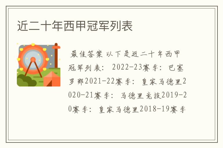 近二十年西甲冠军列表