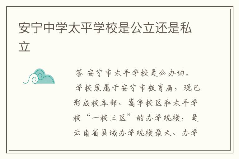 安宁中学太平学校是公立还是私立