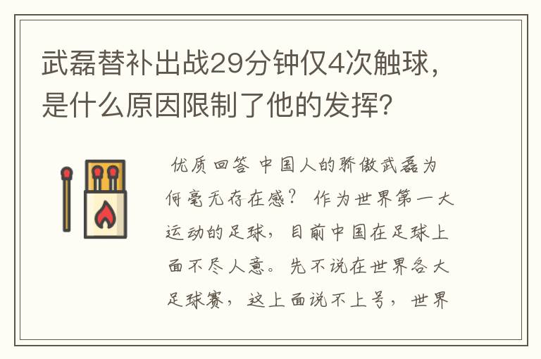 武磊替补出战29分钟仅4次触球,是什么原因限制了他的发挥?