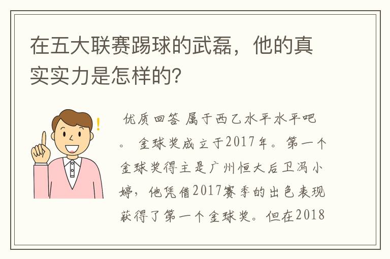 在五大联赛踢球的武磊,他的真实实力是怎样的?