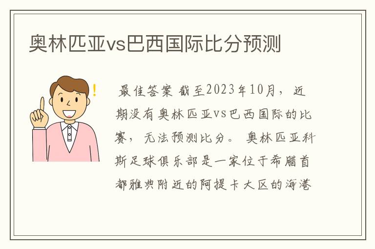 奥林匹亚vs巴西国际比分预测