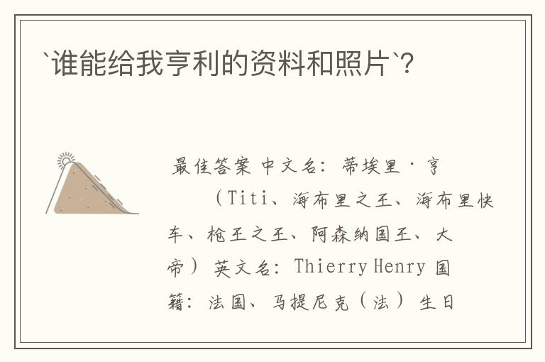 `谁能给我亨利的资料和照片`?