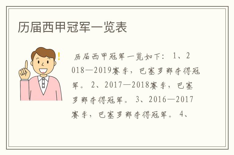 历届西甲冠军一览表