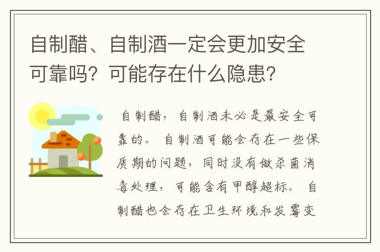 自制醋、自制酒一定会更加安全可靠吗?可能存在什么隐患?