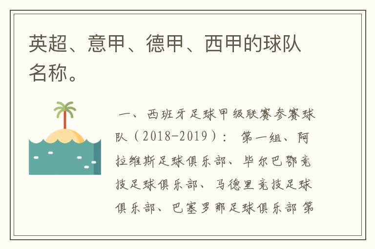 英超、意甲、德甲、西甲的球队名称。