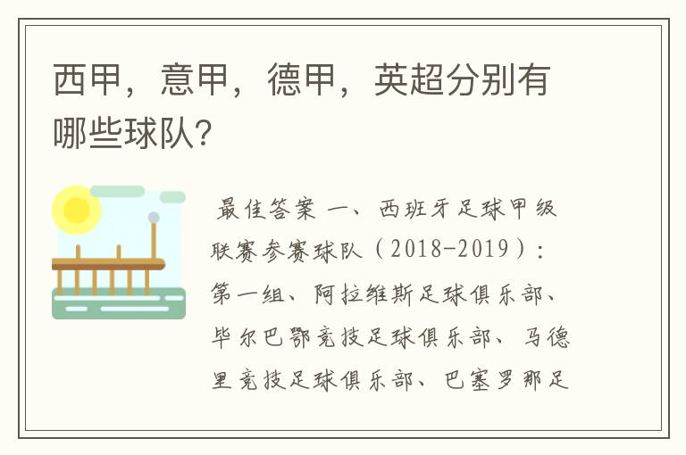 西甲,意甲,德甲,英超分别有哪些球队?