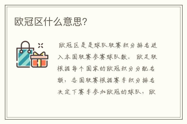 欧冠区什么意思?