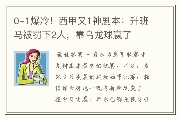 0-1爆冷!西甲又1神剧本:升班马被罚下2人,靠乌龙球赢了