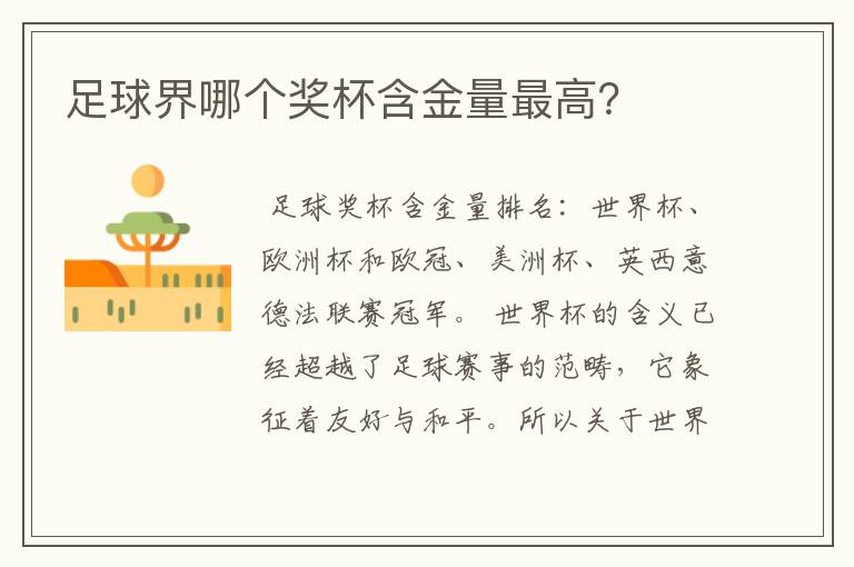足球界哪个奖杯含金量最高?