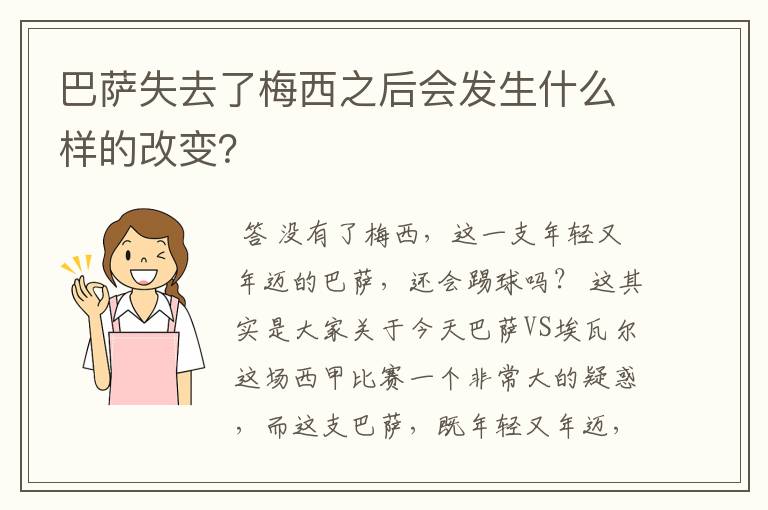 巴萨失去了梅西之后会发生什么样的改变?