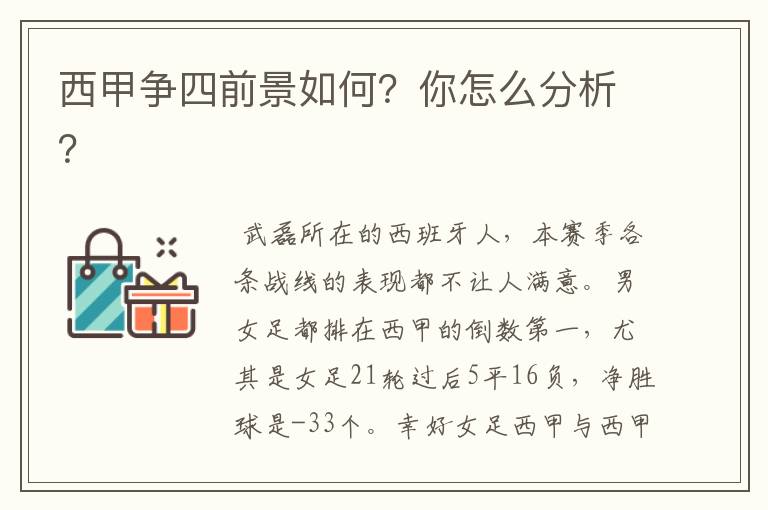 西甲争四前景如何?你怎么分析?