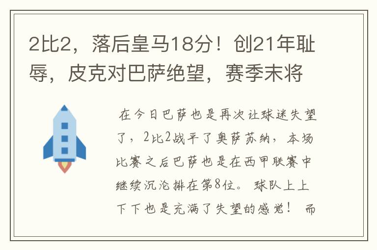 2比2,落后皇马18分!创21年耻辱,皮克对巴萨绝望,赛季末将退役