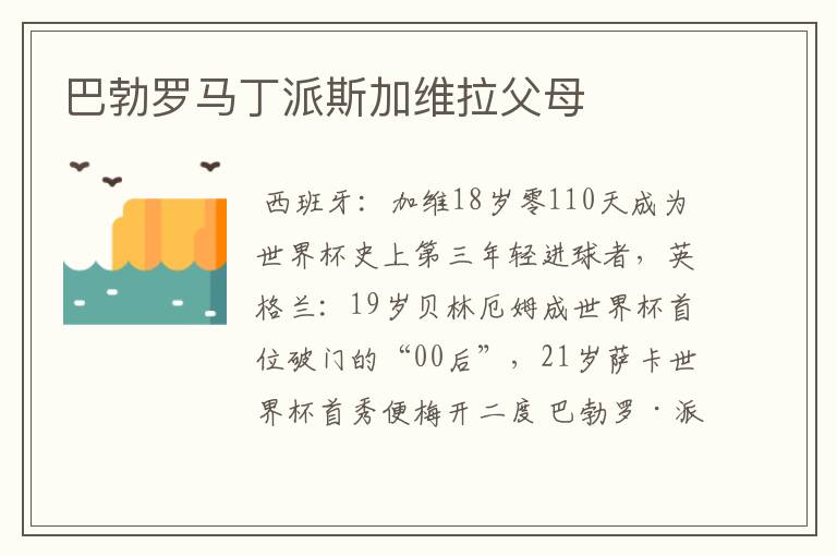 巴勃罗马丁派斯加维拉父母