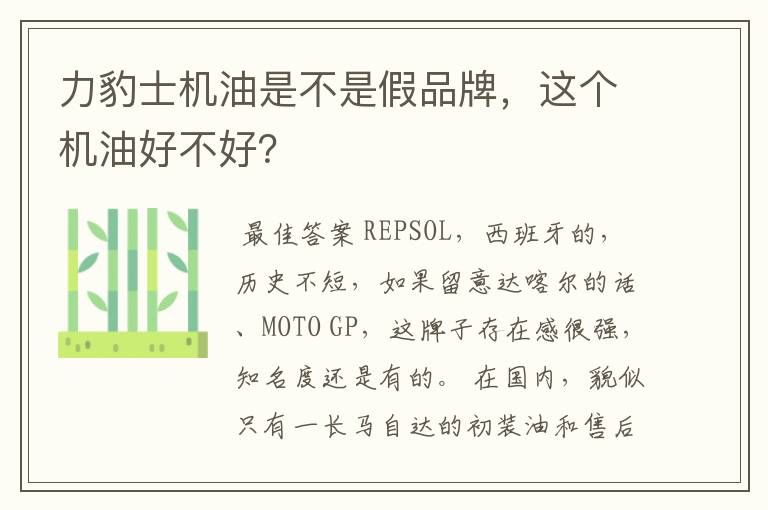 力豹士机油是不是假品牌,这个机油好不好?