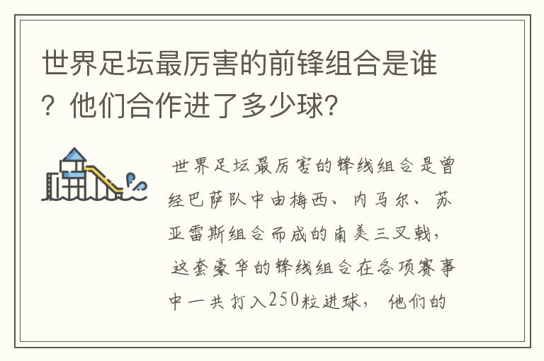 世界足坛最厉害的前锋组合是谁?他们合作进了多少球?