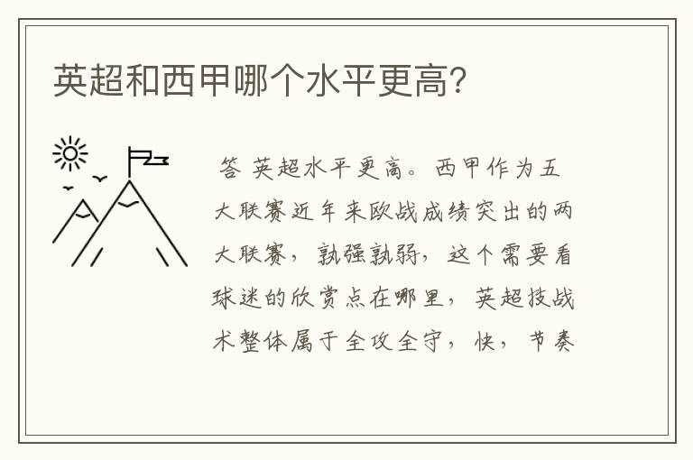 英超和西甲哪个水平更高?