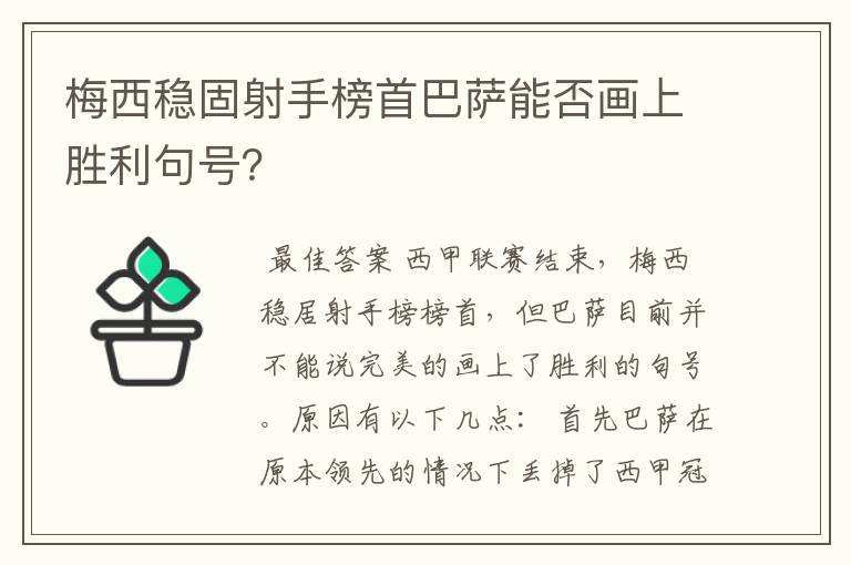 梅西稳固射手榜首巴萨能否画上胜利句号?