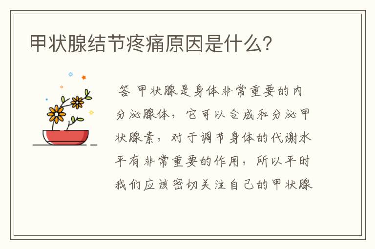 甲状腺结节疼痛原因是什么?