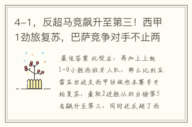 4-1,反超马竞飙升至第三!西甲1劲旅复苏,巴萨竞争对手不止两个