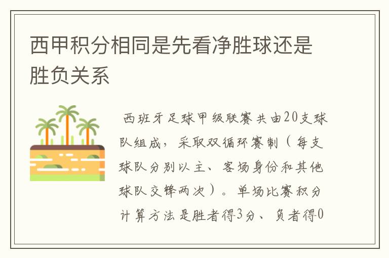 西甲积分相同是先看净胜球还是胜负关系