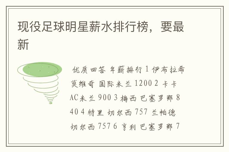 现役足球明星薪水排行榜,要最新