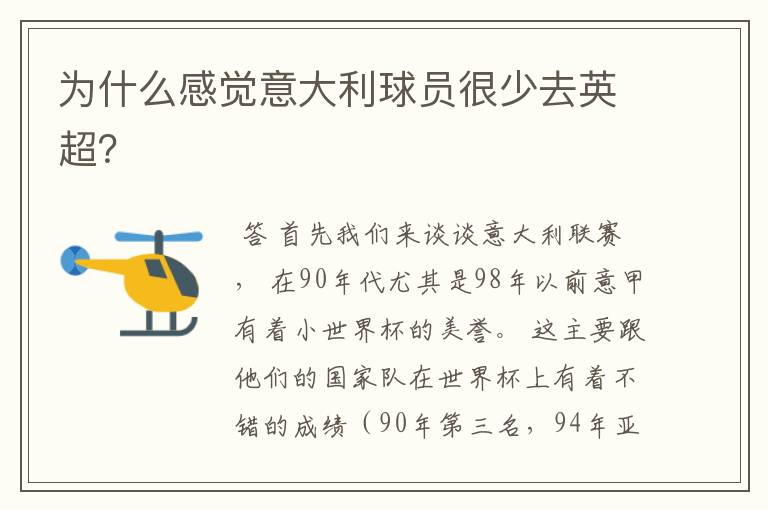 为什么感觉意大利球员很少去英超?