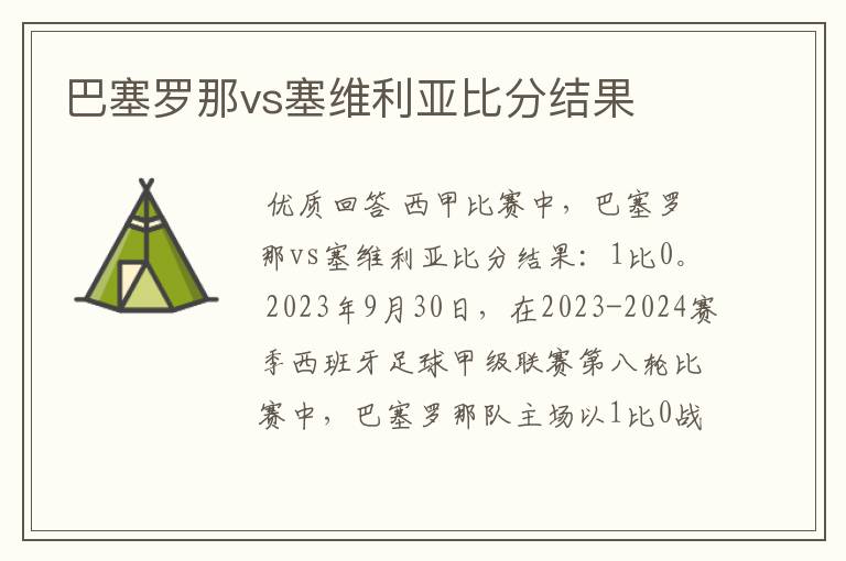 巴塞罗那vs塞维利亚比分结果