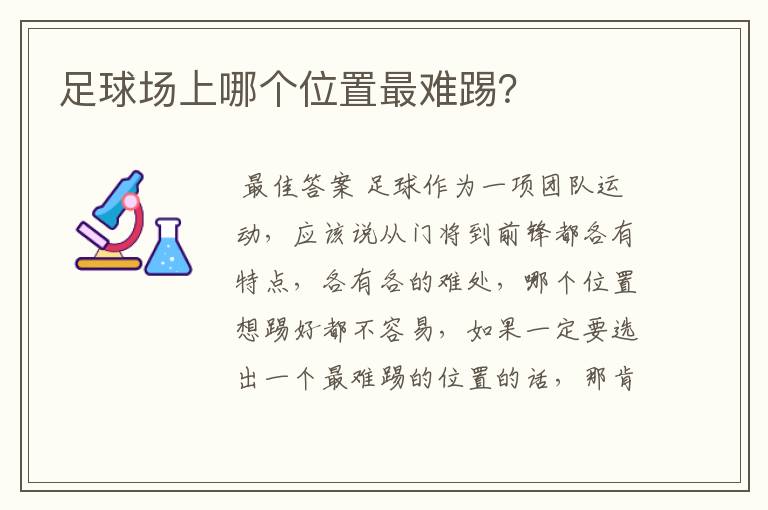 足球场上哪个位置最难踢?