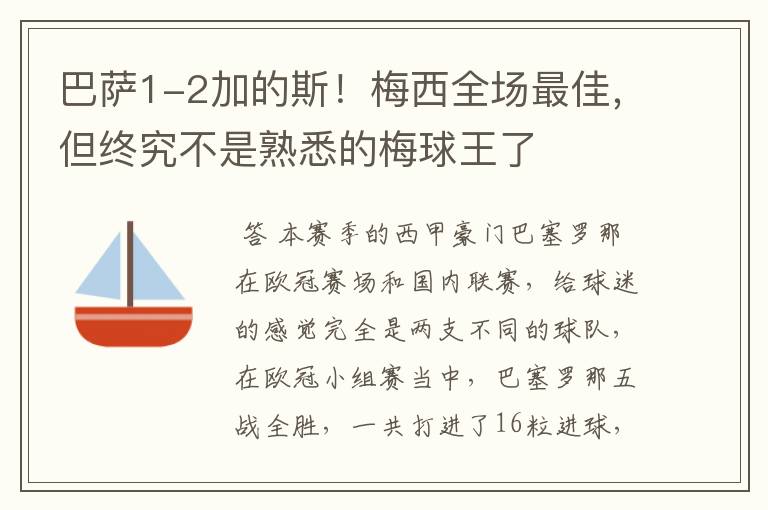 巴萨1-2加的斯!梅西全场最佳,但终究不是熟悉的梅球王了