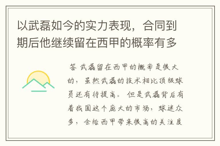 以武磊如今的实力表现,合同到期后他继续留在西甲的概率有多高?