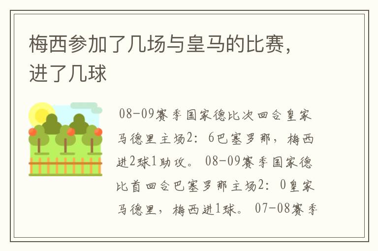梅西参加了几场与皇马的比赛,进了几球