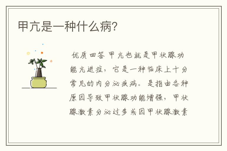 甲亢是一种什么病?